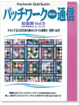 改訂新版 パッチワーク‧キルト通信 総集篇 Vol.5 改訂新版 パッチワーク‧キルト通信 総集篇 Vol.5