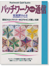 改訂新版 パッチワーク‧キルト通信 総集篇 Vol.6 改訂新版 パッチワーク‧キルト通信 総集篇 Vol.6