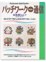 パッチワーク‧キルト通信 総集篇 Vol.7 パッチワーク‧キルト通信 総集篇 Vol.7