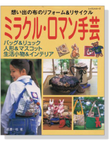 ミラクル‧ロマン手芸 想い出の布のリフォーム&リサイクル ミラクル‧ロマン手芸 想い出の布のリフォーム&リサイクル