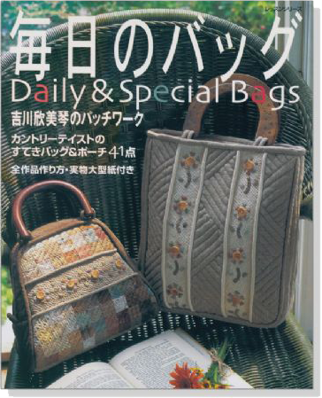 吉川欣美琴のパッチワーク 毎日のバッグ