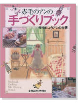 赤毛のアンの手づくりブック 作りましょうアンの世界 赤毛のアンの手づくりブック 作りましょうアンの世界
