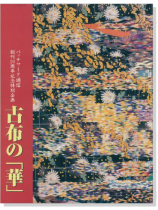 古布の「華」 古布の「華」