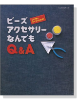 ビーズアクセサリーなんでもQ&A ビーズアクセサリーなんでもQ&A