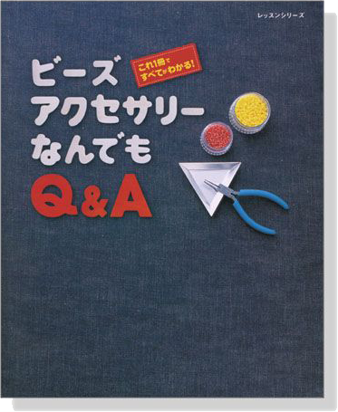 ビーズアクセサリーなんでもQ&A