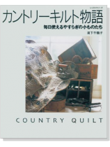 カントリーキルト物語 毎日使えるやすらぎの小ものたち カントリーキルト物語 毎日使えるやすらぎの小ものたち
