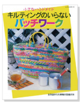 小さなハンドメイド キルティングのいらないパッチワーク 小さなハンドメイド キルティングのいらないパッチワーク