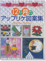 Applique Patterns 12か月のアップリケ図案集 Applique Patterns 12か月のアップリケ図案集