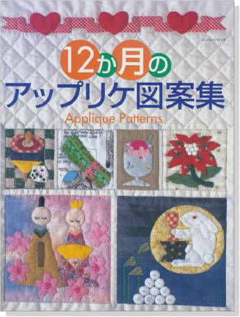 Applique Patterns 12か月のアップリケ図案集