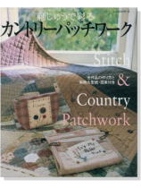 刺しゅうで彩る カントリーパッチワーク Stitch & Country Patchwork 刺しゅうで彩る カントリーパッチワーク Stitch & Country Patchwork