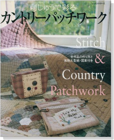 刺しゅうで彩る カントリーパッチワーク Stitch & Country Patchwork