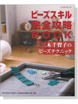 ビーズスキル完全攻略Book 三木千賀子のビーズテクニック ビーズスキル完全攻略Book 三木千賀子のビーズテクニック