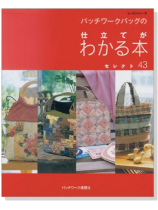 パッチワークバッグの仕立てがわかる本 セレクト43 パッチワークバッグの仕立てがわかる本 セレクト43