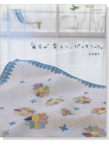 毎日が楽しい、パッチワーク。 毎日が楽しい、パッチワーク。