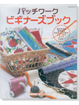 パッチワーク ビギナーズブック パッチワーク ビギナーズブック