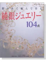 銀の糸で編んで作る 純銀ジュエリー 104点 銀の糸で編んで作る 純銀ジュエリー 104点