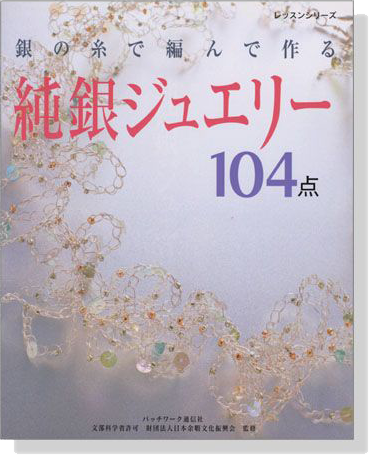 銀の糸で編んで作る 純銀ジュエリー 104点