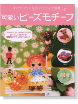 可愛いビーズモチーフ 可愛いビーズモチーフ