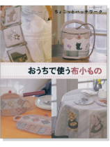 ちょこっとパッチワーク おうちで使う布小もの ちょこっとパッチワーク おうちで使う布小もの