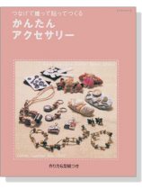 つなげて縫って貼ってつくる かんたんアクセサリー つなげて縫って貼ってつくる かんたんアクセサリー