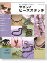 針と糸で編むアクセサリー やさしいビーズステッチ 針と糸で編むアクセサリー やさしいビーズステッチ