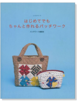 はじめてでもちゃんと作れるパッチワーク はじめてでもちゃんと作れるパッチワーク