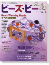 ビーズ‧ビー Vol. 13 Heart Warming Beads/天然石 新時代 ビーズ‧ビー Vol. 13 Heart Warming Beads/天然石 新時代