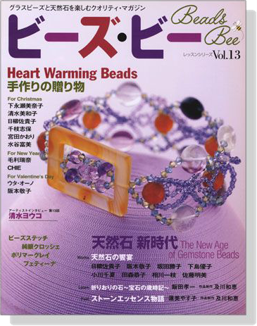 ビーズ‧ビー Vol. 13 Heart Warming Beads／天然石 新時代