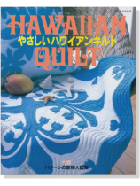 やさしいハワイアンキルト Hawaiian Quilt やさしいハワイアンキルト Hawaiian Quilt