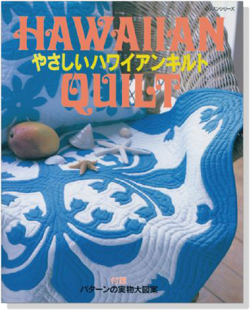 やさしいハワイアンキルト Hawaiian Quilt