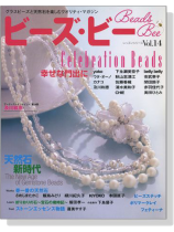 ビーズ‧ビー Vol. 14 Celebration Beads/天然石 新時代 ビーズ‧ビー Vol. 14 Celebration Beads/天然石 新時代