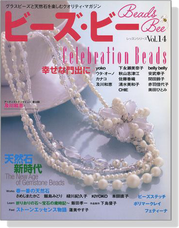 ビーズ‧ビー Vol. 14 Celebration Beads／天然石 新時代