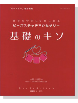 ビーズステッチアクセサリー 基礎のキソ ビーズステッチアクセサリー 基礎のキソ