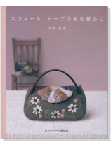 季節を迎える小さな手作り スウィート‧トープのある暮らし 季節を迎える小さな手作り スウィート‧トープのある暮らし