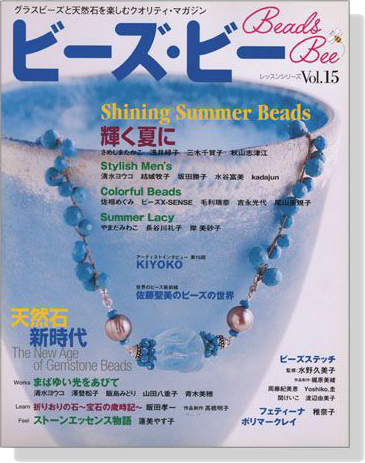 ビーズ‧ビー Vol. 15 Shining Summer Beads／天然石 新時代