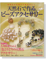 自然の力を借りて自分らしく 天然石で作るビーズアクセサリー 自然の力を借りて自分らしく 天然石で作るビーズアクセサリー
