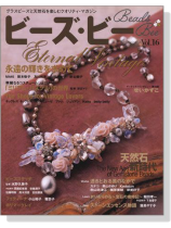 ビーズ‧ビー Vol. 16 Eternal Vintage永遠の輝きを求めて/天然石 新時代 ビーズ‧ビー Vol. 16 Eternal Vintage永遠の輝きを求めて/天然石 新時代