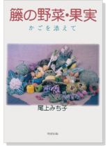 籐の野菜・果実 かごを添えて 籐の野菜・果実 かごを添えて