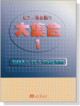 ピアノ弾き語り 大集合【１】[SMAP+V6+Kinki Kids]