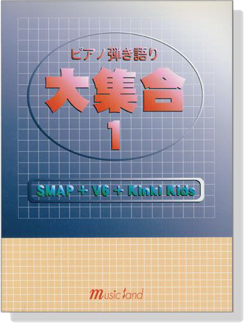 ピアノ弾き語り 大集合【１】[SMAP+V6+Kinki Kids]