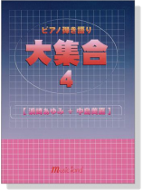 ピアノ弾き語り 大集合【4】[浜崎あゆみ+中島美嘉]