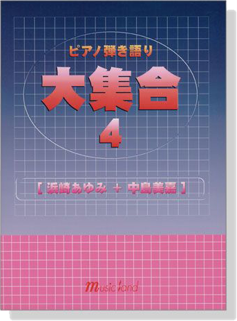 ピアノ弾き語り 大集合【4】[浜崎あゆみ+中島美嘉]