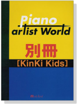 ピアノソロ&弾き語り ピアノアーティストワールド 別冊 [KinKi Kids]