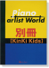 ピアノソロ&弾き語り ピアノアーティストワールド 別冊 [KinKi Kids]