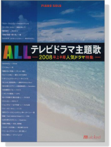 Piano Solo ALLテレビドラマ主題歌-2008年上半期人気ドラマ特集- Piano Solo ALLテレビドラマ主題歌-2008年上半期人気ドラマ特集-