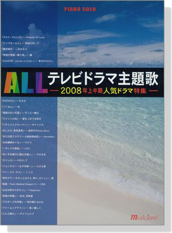 Piano Solo ALLテレビドラマ主題歌-2008年上半期人気ドラマ特集-