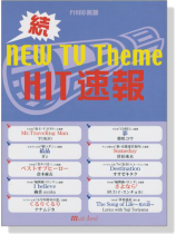 ピアノ楽譜 続 NEW TV テーマ ヒット速報 ピアノ楽譜 続 NEW TV テーマ ヒット速報