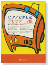 ピアノで楽しむテレビテーマ曲 ピアノで楽しむテレビテーマ曲