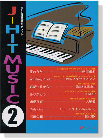 ALL話題曲をピアノで! J-HIT MUSIC 2