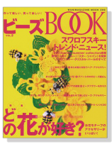ビーズ Book Vol.2 特集 どの花が好き? 花モチーフのアクセサリー ビーズ Book Vol.2 特集 どの花が好き? 花モチーフのアクセサリー